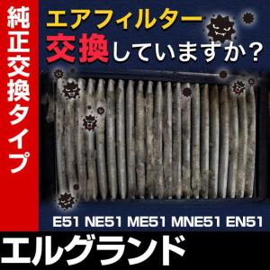 エアフィルター エルグランド E51 NE51 ME51 MNE51 EN51 (純正品番 16546-V0100) エアクリーナー 定形外郵便送料無料｜vs1