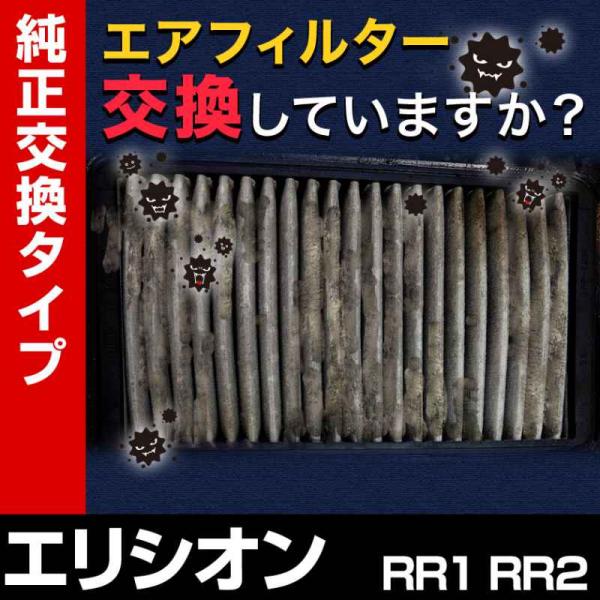エアフィルター エリシオン RR1 RR2 (純正品番 17220-RFE-000) 誰でも簡単 純...
