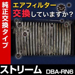 エアフィルター ストリーム DBA-RN6 (純正品番 17220-RNA-A00) エアクリーナー 定形外郵便送料無料