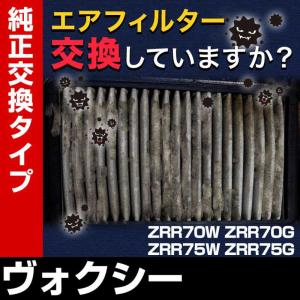 エアフィルター ヴォクシー ZRR70W ZRR70G ZRR75W ZRR75G (純正品番 17801-21050) エアクリーナー 定形外郵便送料無料｜vs1