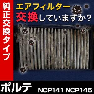 エアフィルター ポルテ NCP141 NCP145 (純正品番 17801-21050) 誰でも簡単 純正交換品 燃費向上に エアクリーナー 定形外郵便送料無料｜vs1