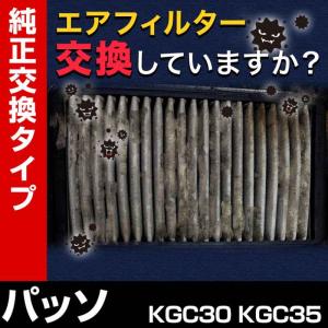 エアフィルター パッソ KGC30 KGC35 (純正品番 17801-23030) 誰でも簡単 純正交換品 燃費向上に エアクリーナー｜vs1