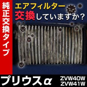 エアフィルター プリウスα ZVW40W ZVW41W (純正品番 17801-37020) エアクリーナー 定形外郵便送料無料