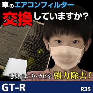 エアコンフィルター GT-R R35 AY684/5-NS001 純正交換用 花粉対策に 日産 定形外郵便送料無料｜vs1