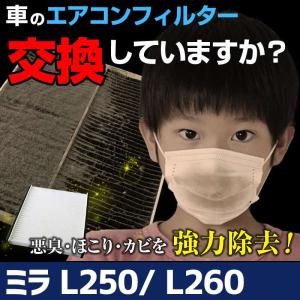 エアコンフィルター ミラ L250 L260 88568-B2010-000 純正交換用 花粉対策に エアコンクリーナー エレメント ダイハツ｜vs1