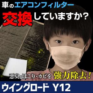 エアコンフィルター ウイングロード Y12 AY684-NS008 AY685-NS008 純正交換用 花粉対策に 日産 定形外郵便送料無料｜vs1