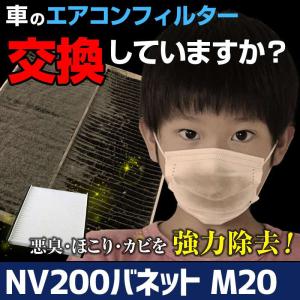 エアコンフィルター NV200バネット M20 AY684-NS008 AY685-NS008 純正交換用 花粉対策に 日産 定形外郵便送料無料｜vs1