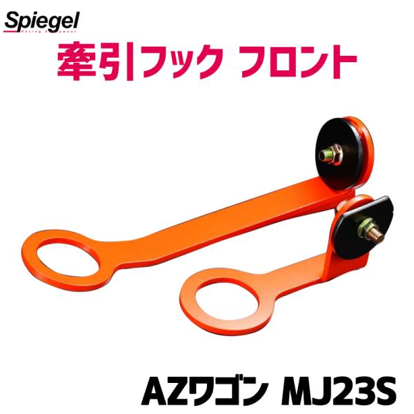 牽引フック フロント AZワゴン MJ23S  Spiegel マツダ
