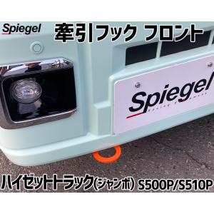 カースタイル ハイゼットトラック 500系 リアステップバンパー専用牽引