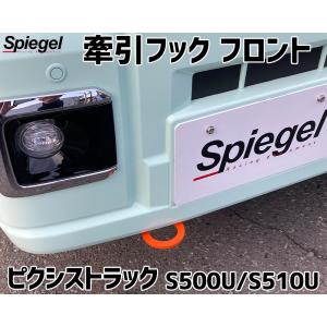 牽引フック フロント ピクシストラック S500U S510U  トヨタ Spiegel｜vs1