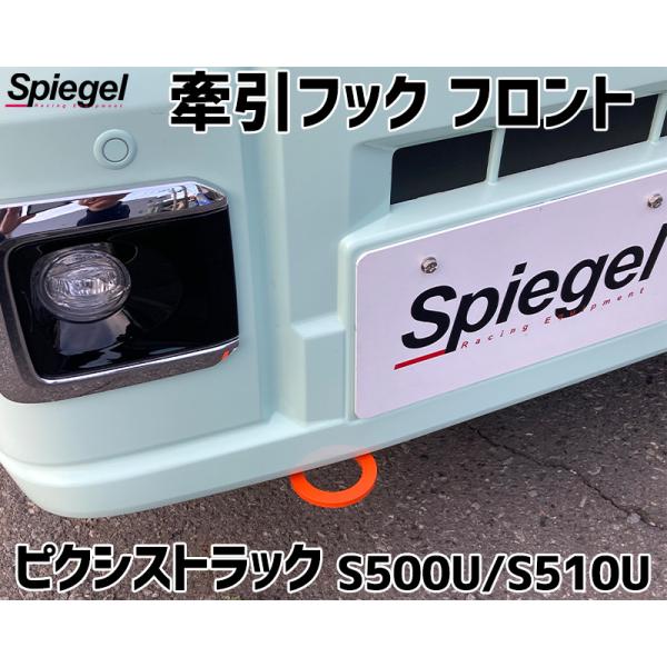 牽引フック フロント ピクシストラック S500U S510U  トヨタ Spiegel