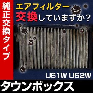 エアフィルター タウンボックス U61W U62W (純正品番 MR571724) エアクリーナー 定形外郵便送料無料