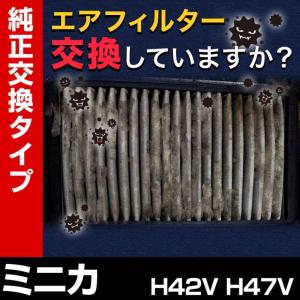 エアフィルター ミニカ H42V H47V (純正品番 MR571724) エアクリーナー 定形外郵便送料無料