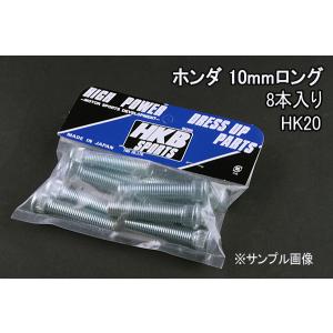 ハブボルト 8本HK-20 10mm インスパイアセイバー HKBロングハブボルト ホンダ メール便対応｜vs1