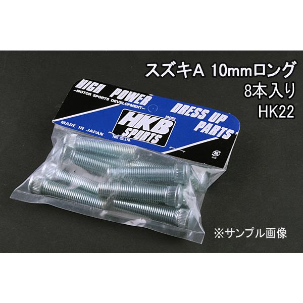 ハブボルト 8本入 HK-22 A エブリイ エリオ HKBロングハブボルト スズキ メール便対応