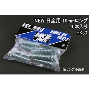 ハブボルト 10本入 HK-30 NEW 10mm ティーノ HKBロングハブボルト 日産 メール便対応｜vs1