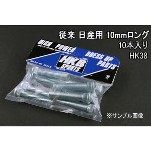 ハブボルト 10本入 HK-38 従来 10mm シルビア HKBロングハブボルト 日産 メール便対応｜vs1