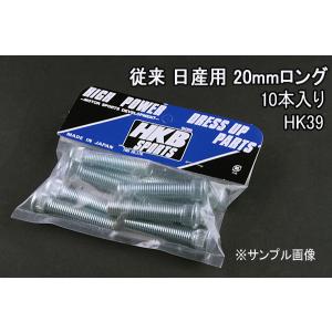 ハブボルト 10本入 HK-39 従来 20mm ステージア HKBロングハブボルト 日産 メール便対応｜vs1