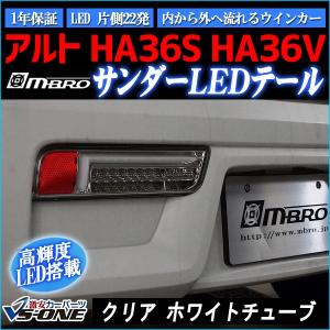 アルト シーケンシャルウインカー テールランプ 流星バージョン HA36S