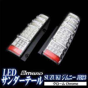 LED テールランプ ジムニー JB23 サンダーLEDテール スズキ ブラック