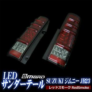 LED テールランプ ジムニー JB23 サンダーLEDテール スズキ レッドスモーク MBRO 送料無料