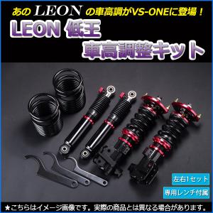 車高調 タント L375S 低王 全長式 フルタップ 減調ダイヤル付 車高調整 サスペンション レンチ付 LEON