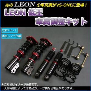 車高調 ラパン HE22S 低王 全長式 フルタップ 減調ダイヤル付 車高調整 サスペンション レンチ付 LEON｜vs1