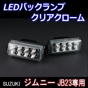 SC】ジムニー ライト LED バックランプ みえやす君 2個セットJB23 K