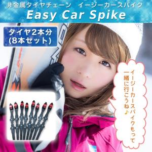 タイヤチェーン 非金属 汎用 イージーカースパイク ジャッキアップ不要 脱出 取付簡単 非金属スノーチェーン 「あすつく対応」