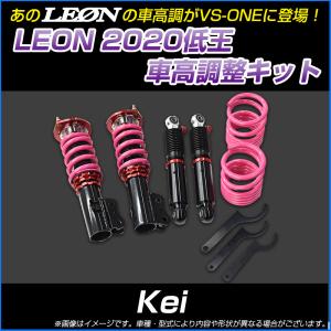 車高調 Kei HN11S HN12S HN21S HN22S 低王2020 車高調キット LEON｜vs1