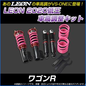 車高調 ワゴンR MH21S 低王2020 車高調キット LEON｜vs1