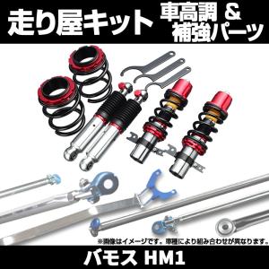 シュピーゲル 車高調 バモス ホビオ HM3 HM4 プロスペックベーシック