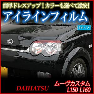 アイライン ムーヴカスタム L150 L160 アイラインフィルム Bタイプ ダイハツ メール便対応｜vs1