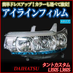 アイライン タントカスタム L350 L360 アイラインフィルム Aタイプ ダイハツ メール便対応｜vs1