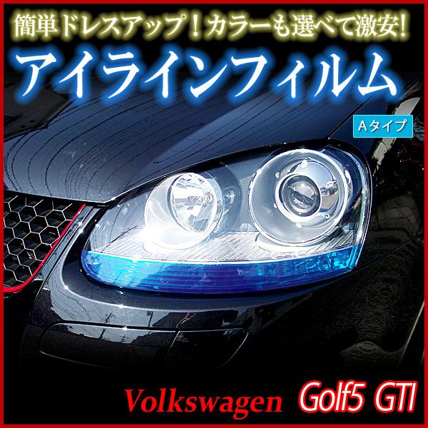 アイライン Volkswagen ゴルフ5 GTI アイラインフィルム Aタイプ 輸入車 メール便対...
