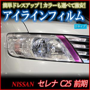 アイライン セレナ C25 前期 アイラインフィルム Dタイプ 日産 メール便対応｜vs1