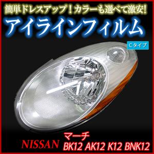 アイライン マーチ BK12 AK12 K12 BNK12 アイラインフィルム Cタイプ 日産 メール便対応｜vs1