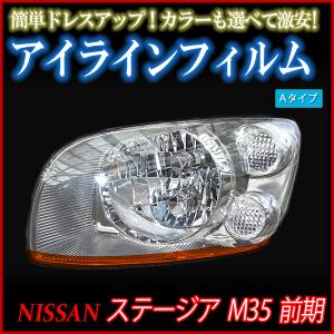 アイライン ステージア M35 前期 アイラインフィルム Aタイプ 日産 メール便対応｜vs1