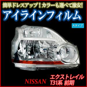 アイライン エクストレイル T31系 前期 アイラインフィルム Aタイプ 日産 メール便対応｜vs1