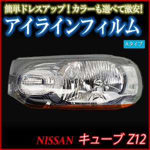 アイライン キューブ Z12 アイラインフィルム Aタイプ 日産 メール便対応｜vs1