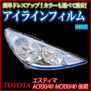 アイライン エスティマ MCR30 MCR40 後期 アイラインフィルム Aタイプ トヨタ メール便対応｜vs1