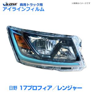 17プロフィア アイラインフィルム ヘッドライト H29.05〜