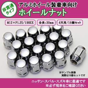 ホイールナット 16個セット 4穴用 M12 1.25 21HEX 全長30mm ホイールナット 袋ナット 社外ホイール用 日産 スバル スズキ メール便対応｜vs1