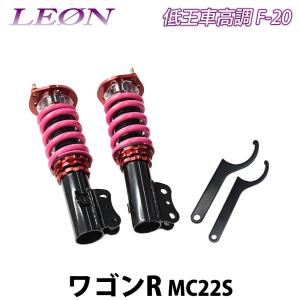 LEON低王車高調 MH21S ワゴンR MH22S 車高調 ワゴンR MH34S MH44S SUPER ULTRA MAX フロント 全長式