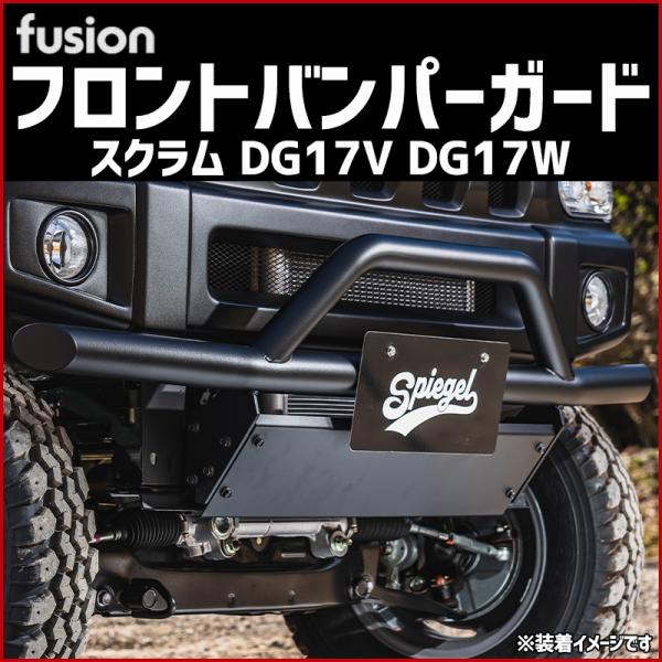 フロントバンパーガード スクラム DG17V DG17W Spiegel Fusion シュピーゲル...