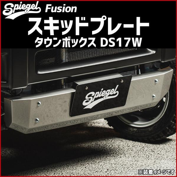 スキッドプレート タウンボックス DS17W 未塗装 Spiegel Fusion シュピーゲル 三...