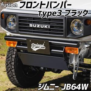 フロントバンパー Type3 ブラック ジムニー JB64W Spiegel fusion シュピーゲル スズキ｜vs1