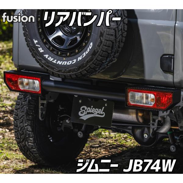 ジムニー リアバンパー JB74W シュピーゲル Fusionシリーズ カスタムパーツ 外装 バンパ...