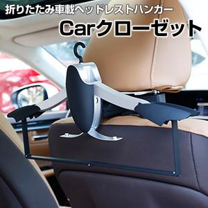 車載ヘッドレストハンガー サクシード 車 Carクローゼット｜vs1