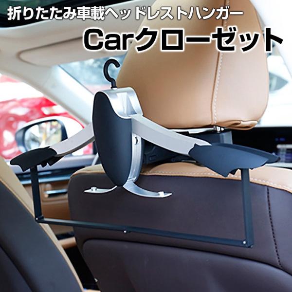 車載ヘッドレストハンガー キャラバン 車 Carクローゼット 送料無料